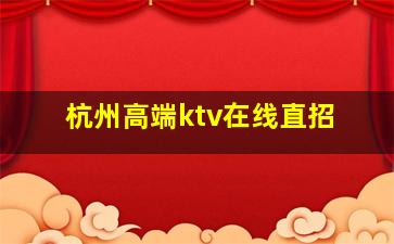 鄂尔多斯夜总会招聘